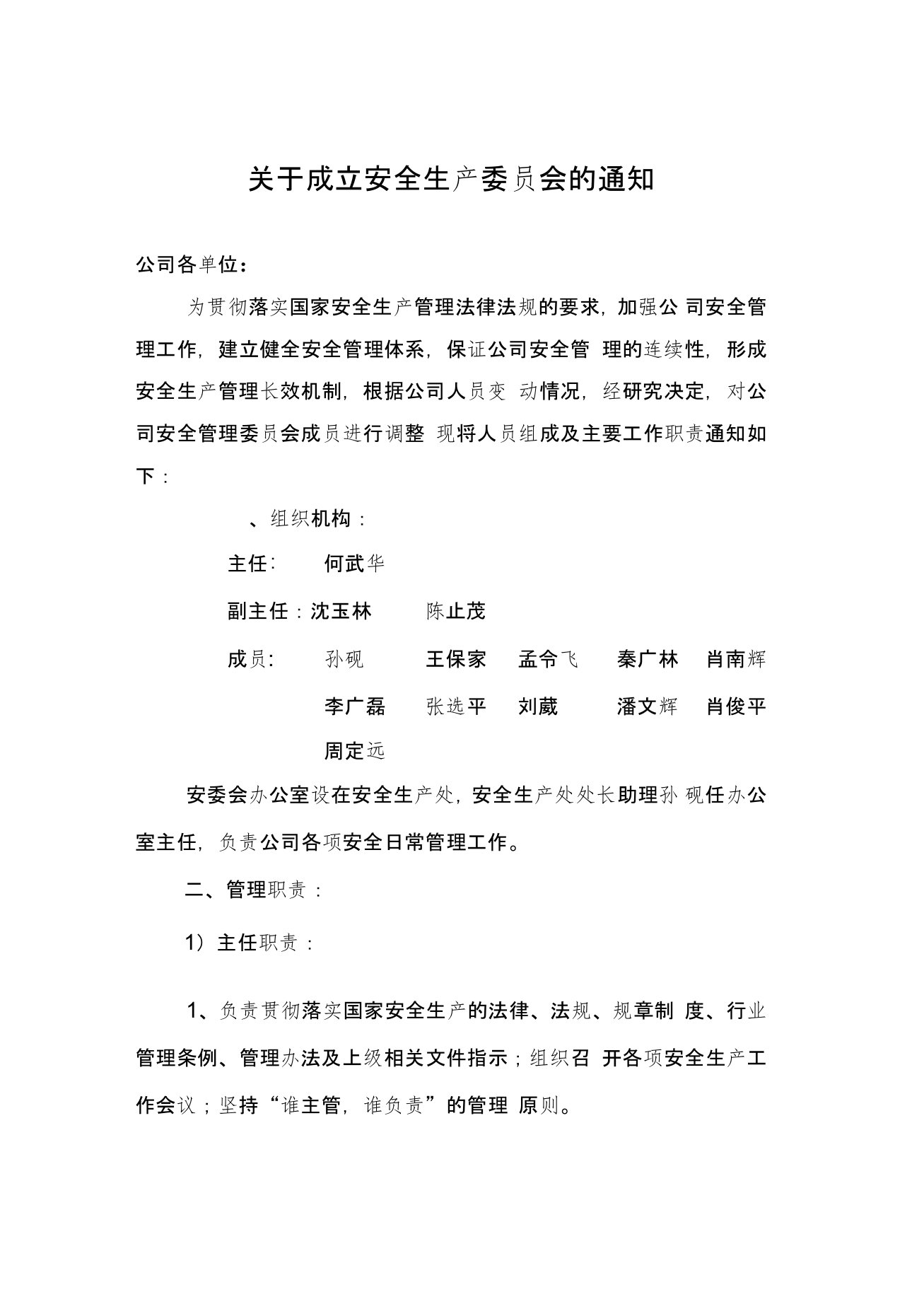 关于成立安全生产管理委员会的通知