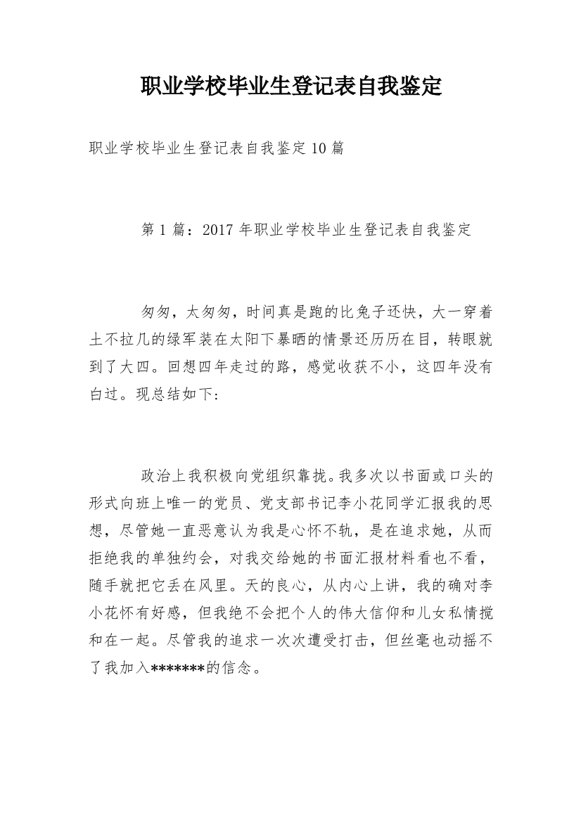 职业学校毕业生登记表自我鉴定