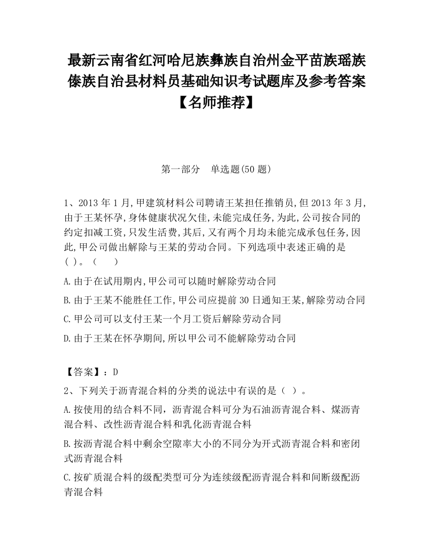 最新云南省红河哈尼族彝族自治州金平苗族瑶族傣族自治县材料员基础知识考试题库及参考答案【名师推荐】