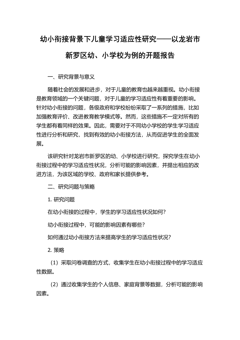 幼小衔接背景下儿童学习适应性研究——以龙岩市新罗区幼、小学校为例的开题报告