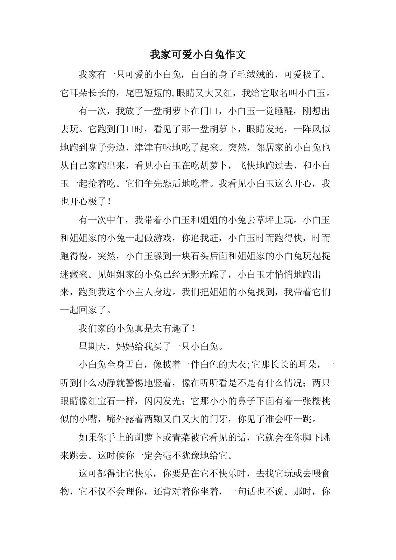 我家可爱小白兔作文