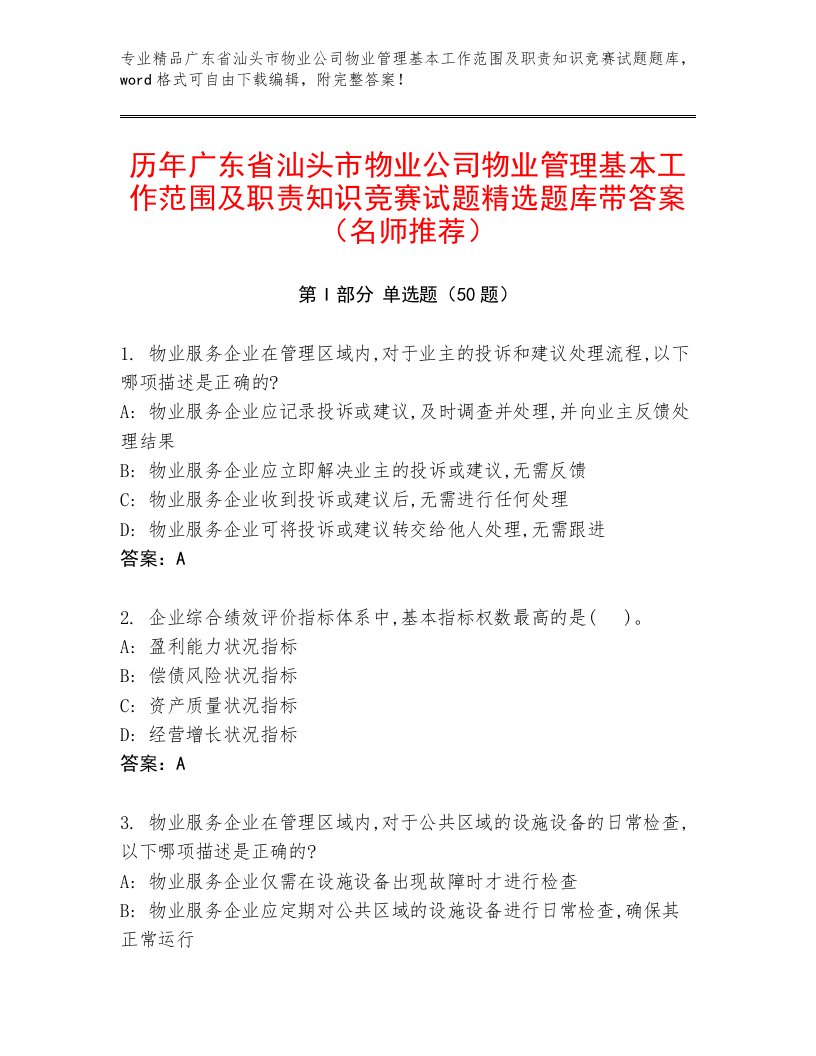 历年广东省汕头市物业公司物业管理基本工作范围及职责知识竞赛试题精选题库带答案（名师推荐）