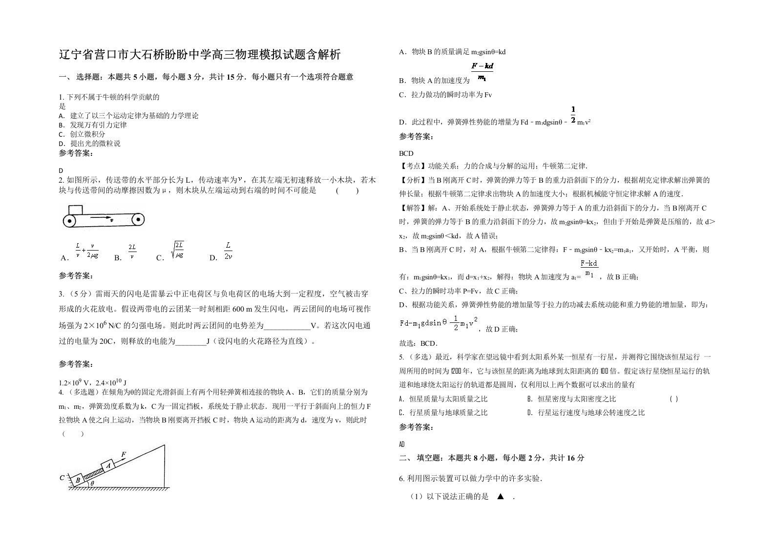 辽宁省营口市大石桥盼盼中学高三物理模拟试题含解析