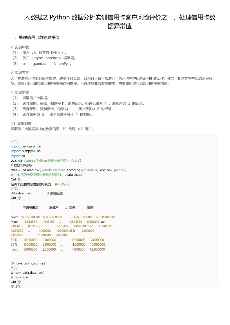 大数据之Python数据分析实训信用卡客户风险评价之一、处理信用卡数据异常值