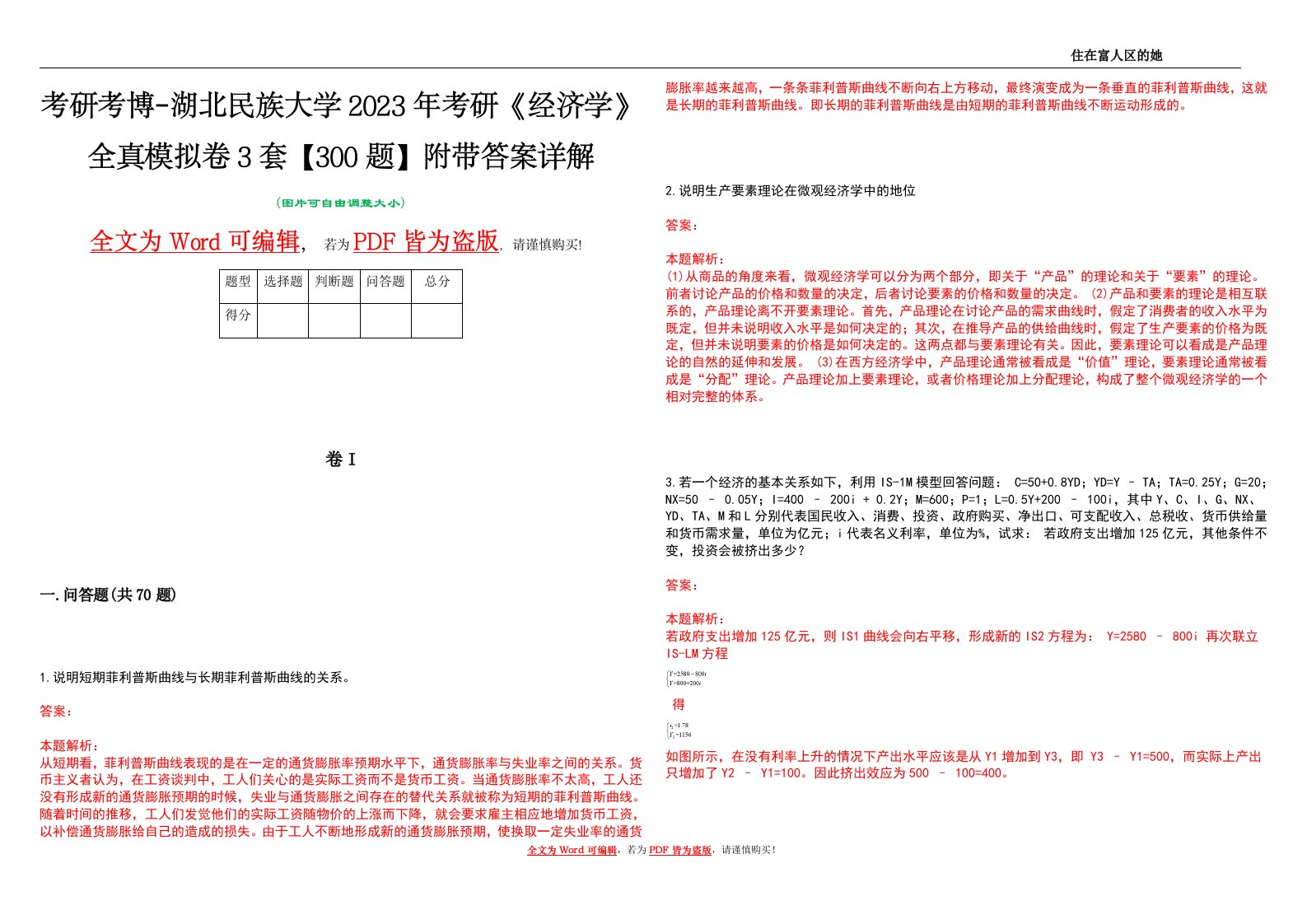 考研考博-湖北民族大学2023年考研《经济学》全真模拟卷3套【300题】附带答案详解V1.4