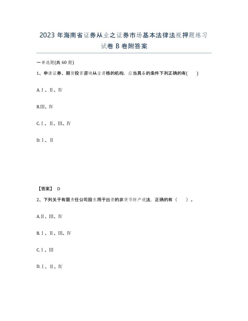 2023年海南省证券从业之证券市场基本法律法规押题练习试卷B卷附答案