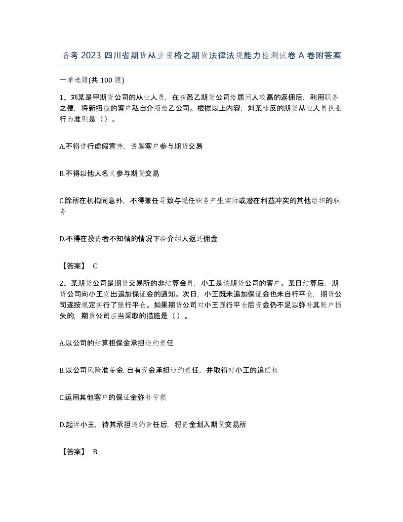 备考2023四川省期货从业资格之期货法律法规能力检测试卷A卷附答案