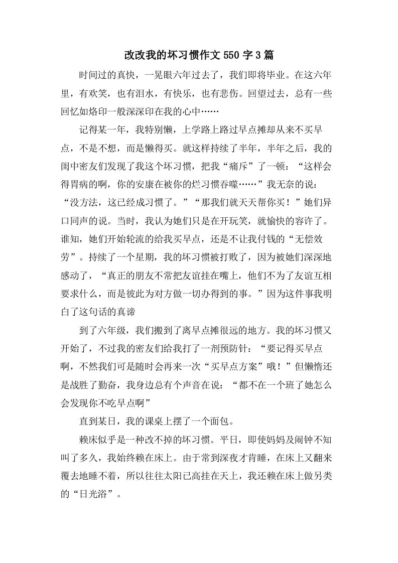 改改我的坏习惯作文550字3篇