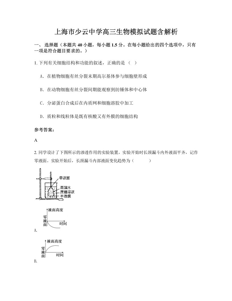 上海市少云中学高三生物模拟试题含解析