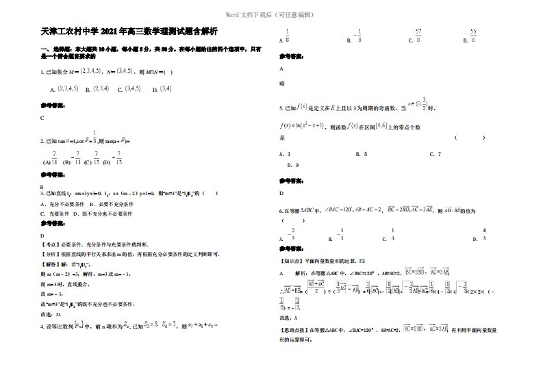 天津工农村中学2021年高三数学理测试题含解析