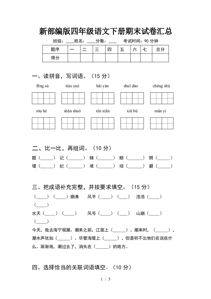 新部编版四年级语文下册期末试卷汇总