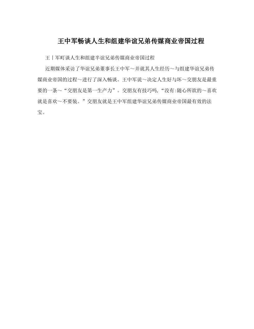 phvAAA王中军畅谈人生和组建华谊兄弟传媒商业帝国过程