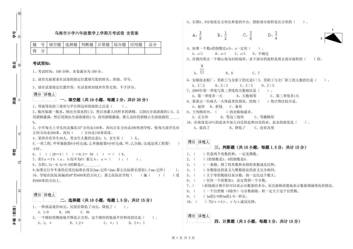 乌海市小学六年级数学上学期月考试卷