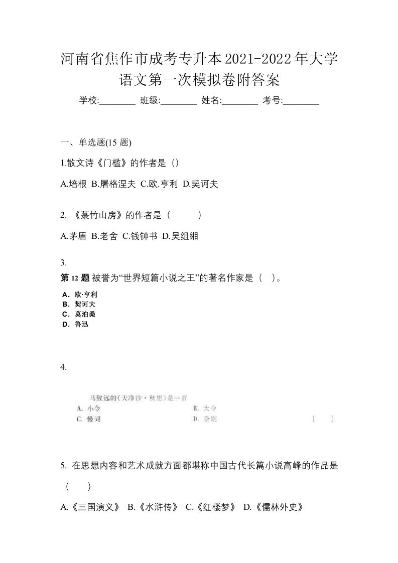 河南省焦作市成考专升本2021-2022年大学语文第一次模拟卷附答案