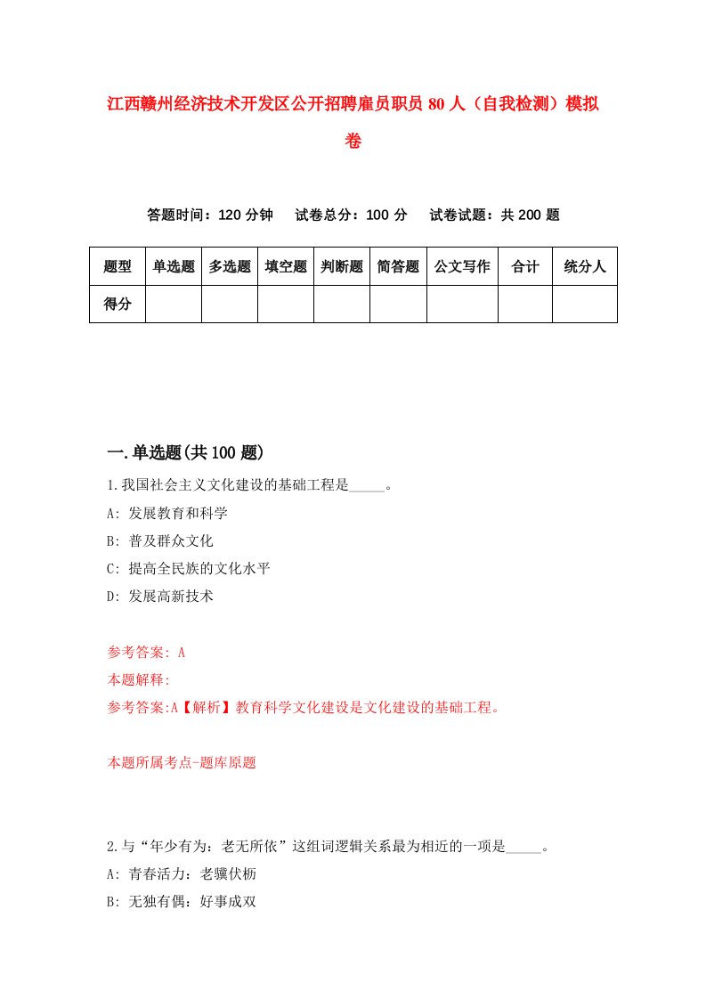 江西赣州经济技术开发区公开招聘雇员职员80人自我检测模拟卷第4卷