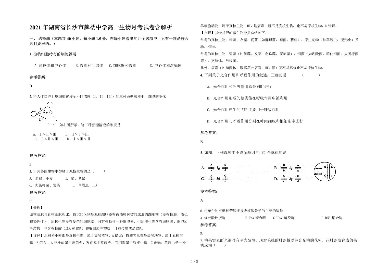 2021年湖南省长沙市牌楼中学高一生物月考试卷含解析