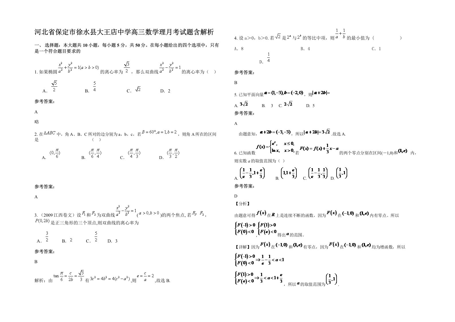 河北省保定市徐水县大王店中学高三数学理月考试题含解析