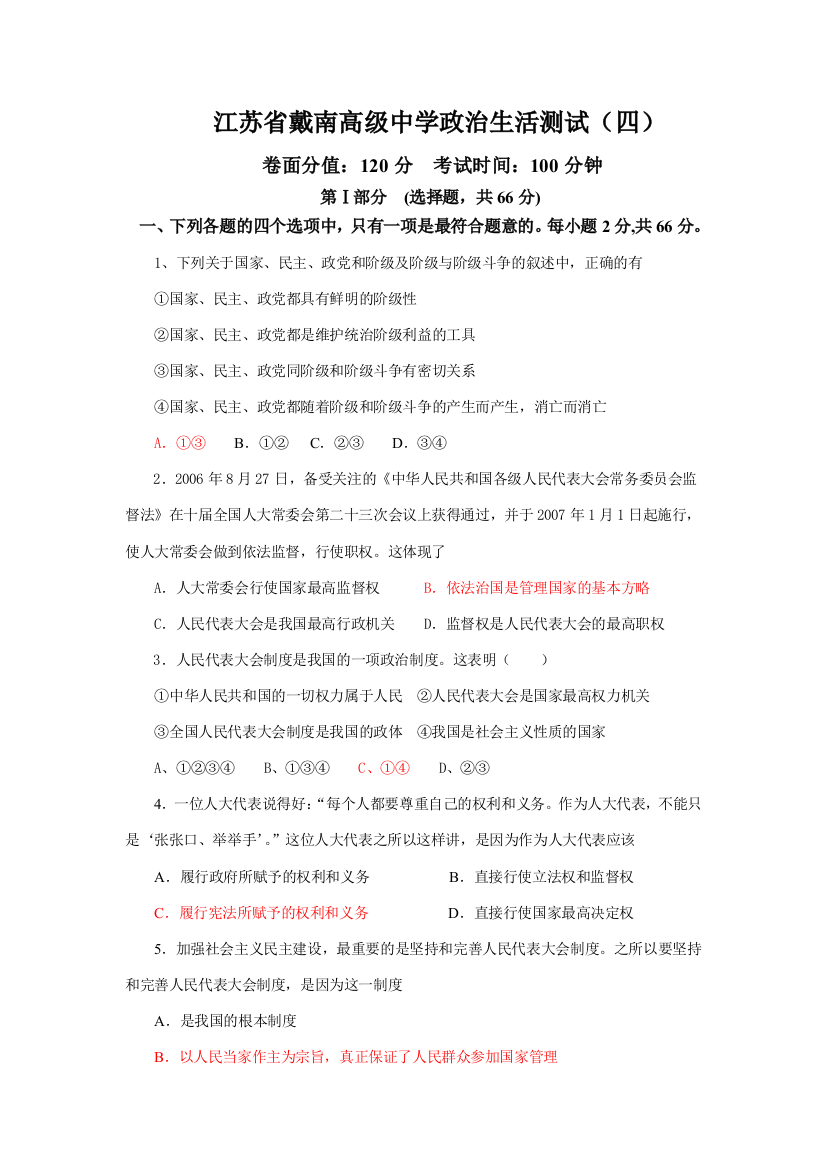 江苏省戴南高级中学高三政治生活社会主义政治文明专项测试（四）