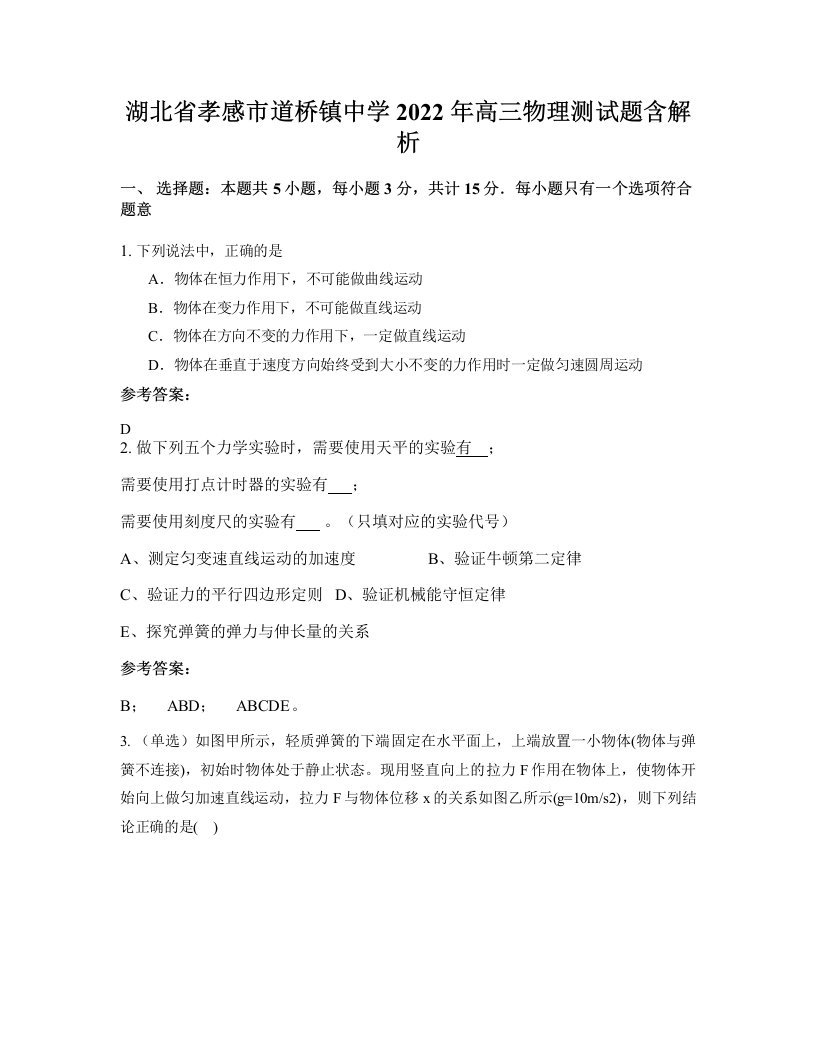 湖北省孝感市道桥镇中学2022年高三物理测试题含解析