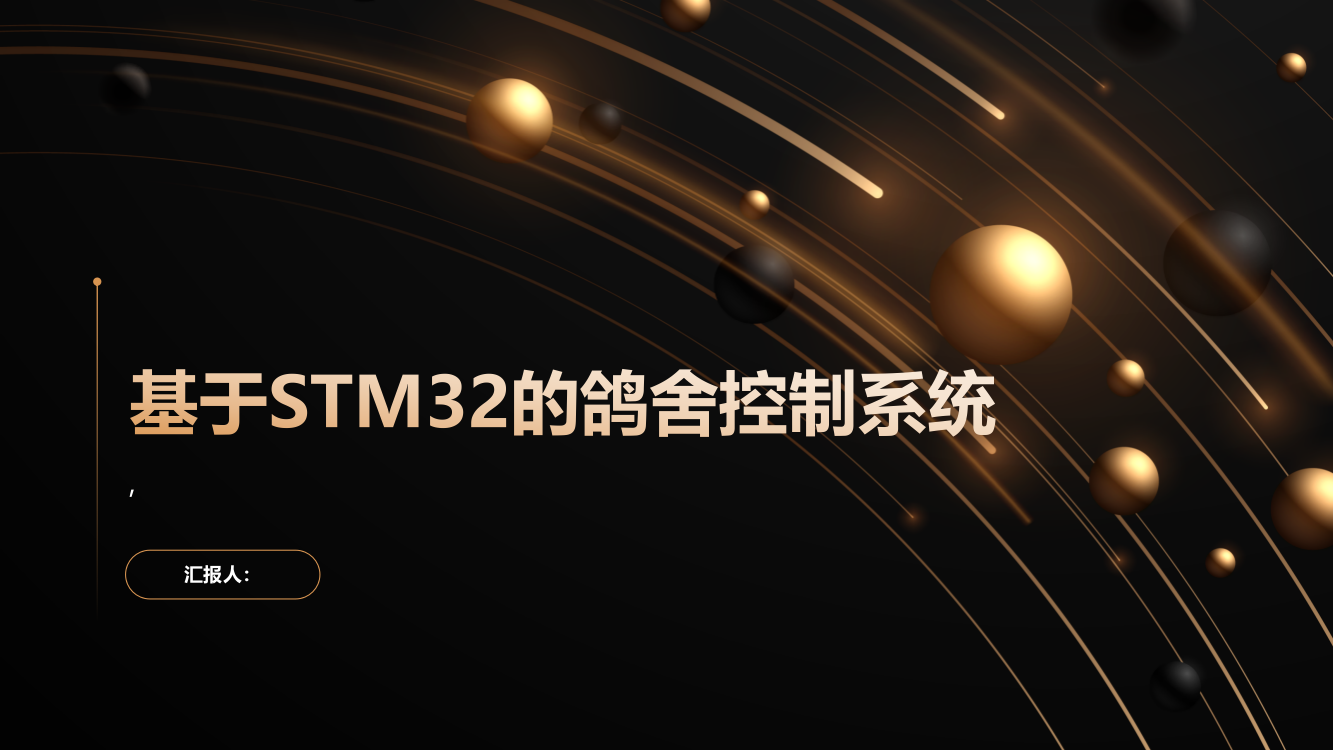 基于STM32的鸽舍控制系统