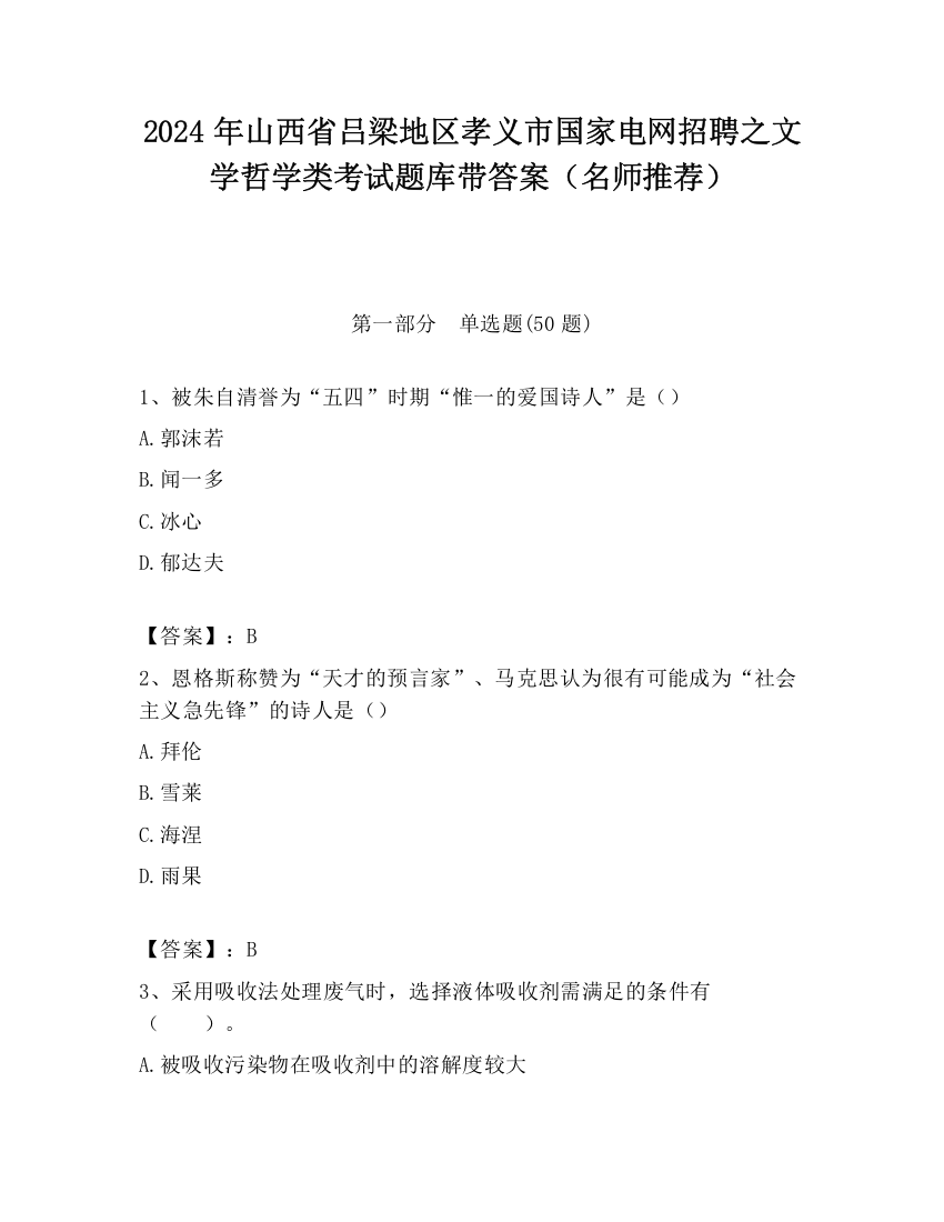 2024年山西省吕梁地区孝义市国家电网招聘之文学哲学类考试题库带答案（名师推荐）