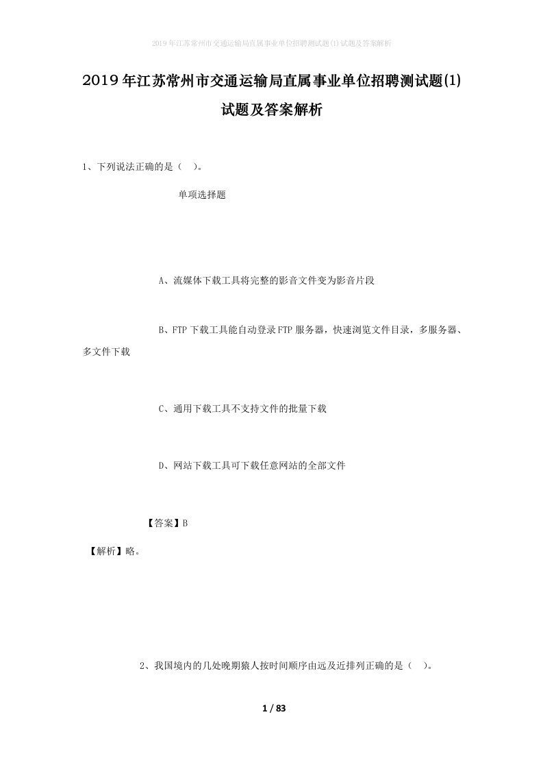 2019年江苏常州市交通运输局直属事业单位招聘测试题1试题及答案解析_1