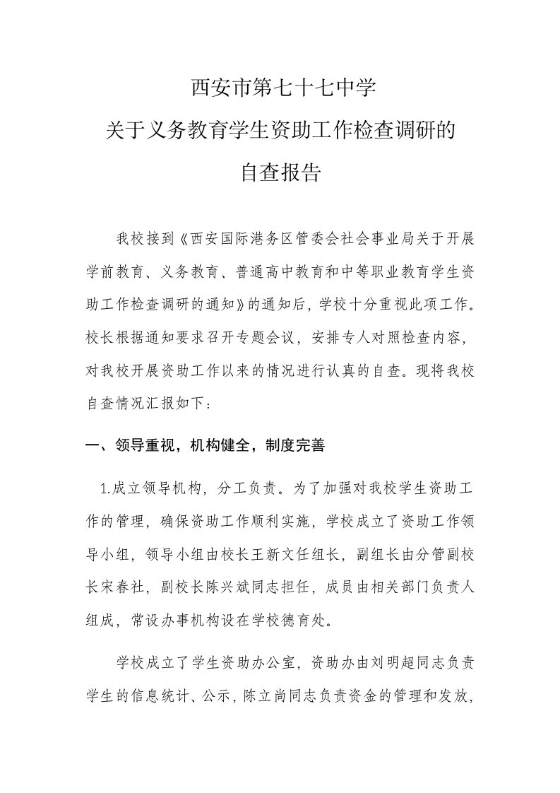 关于义务教育学生资助工作检查调研的