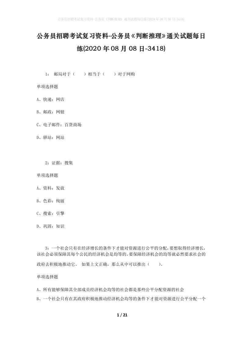 公务员招聘考试复习资料-公务员判断推理通关试题每日练2020年08月08日-3418