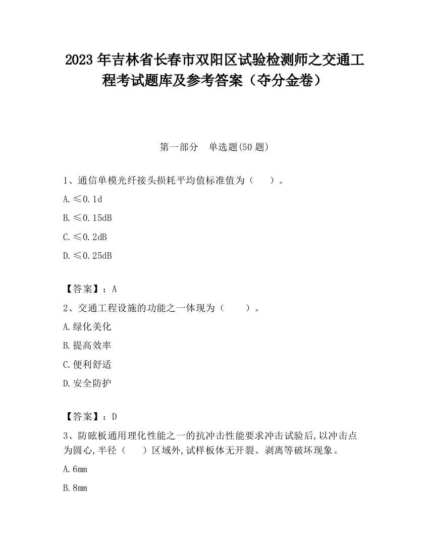 2023年吉林省长春市双阳区试验检测师之交通工程考试题库及参考答案（夺分金卷）