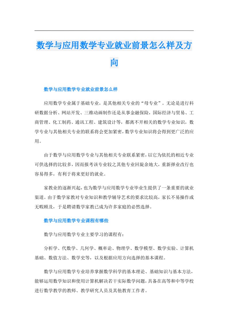 数学与应用数学专业就业前景怎么样及方向