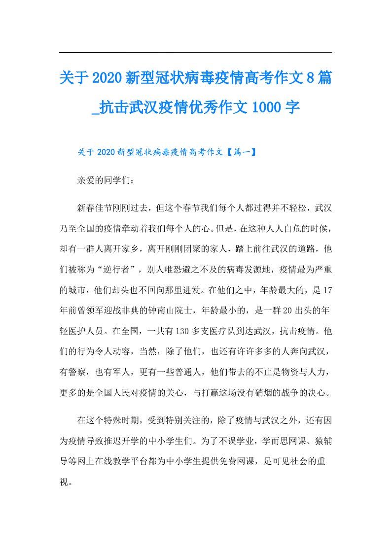 关于新型冠状病毒疫情高考作文8篇_抗击武汉疫情优秀作文1000字