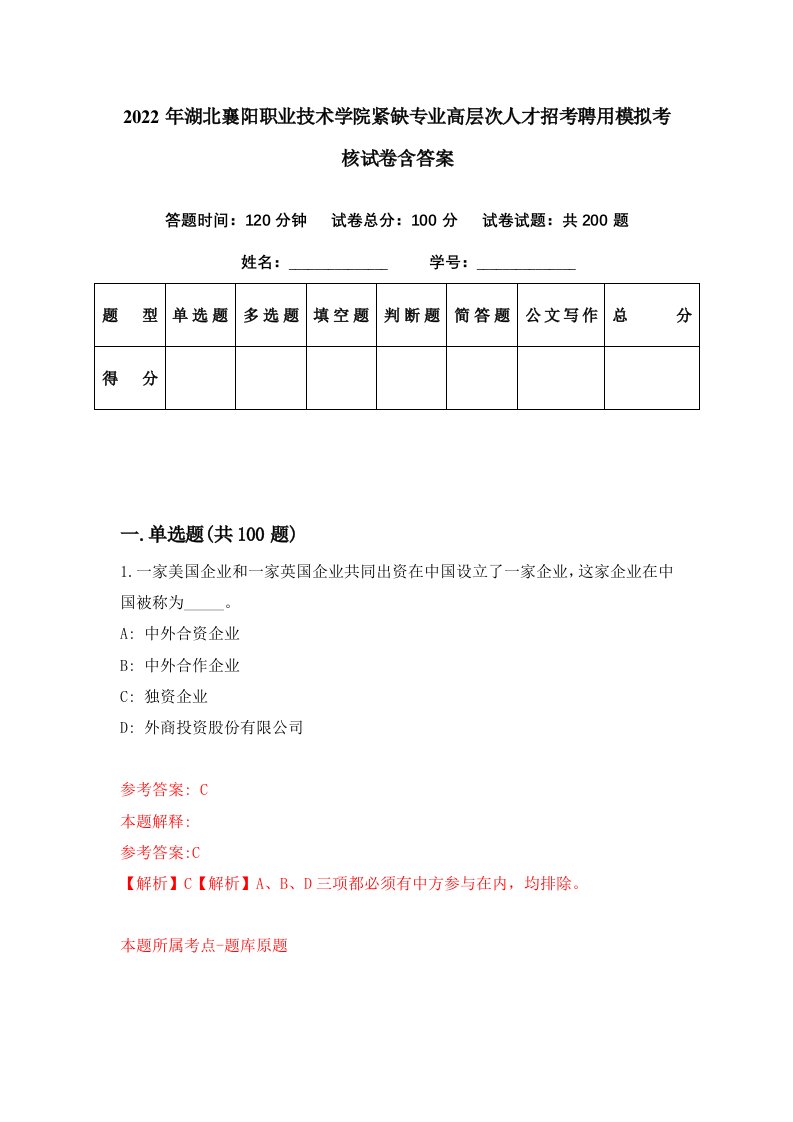 2022年湖北襄阳职业技术学院紧缺专业高层次人才招考聘用模拟考核试卷含答案9