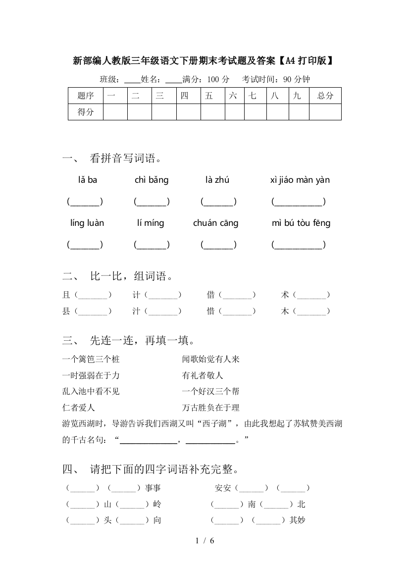 新部编人教版三年级语文下册期末考试题及答案【A4打印版】