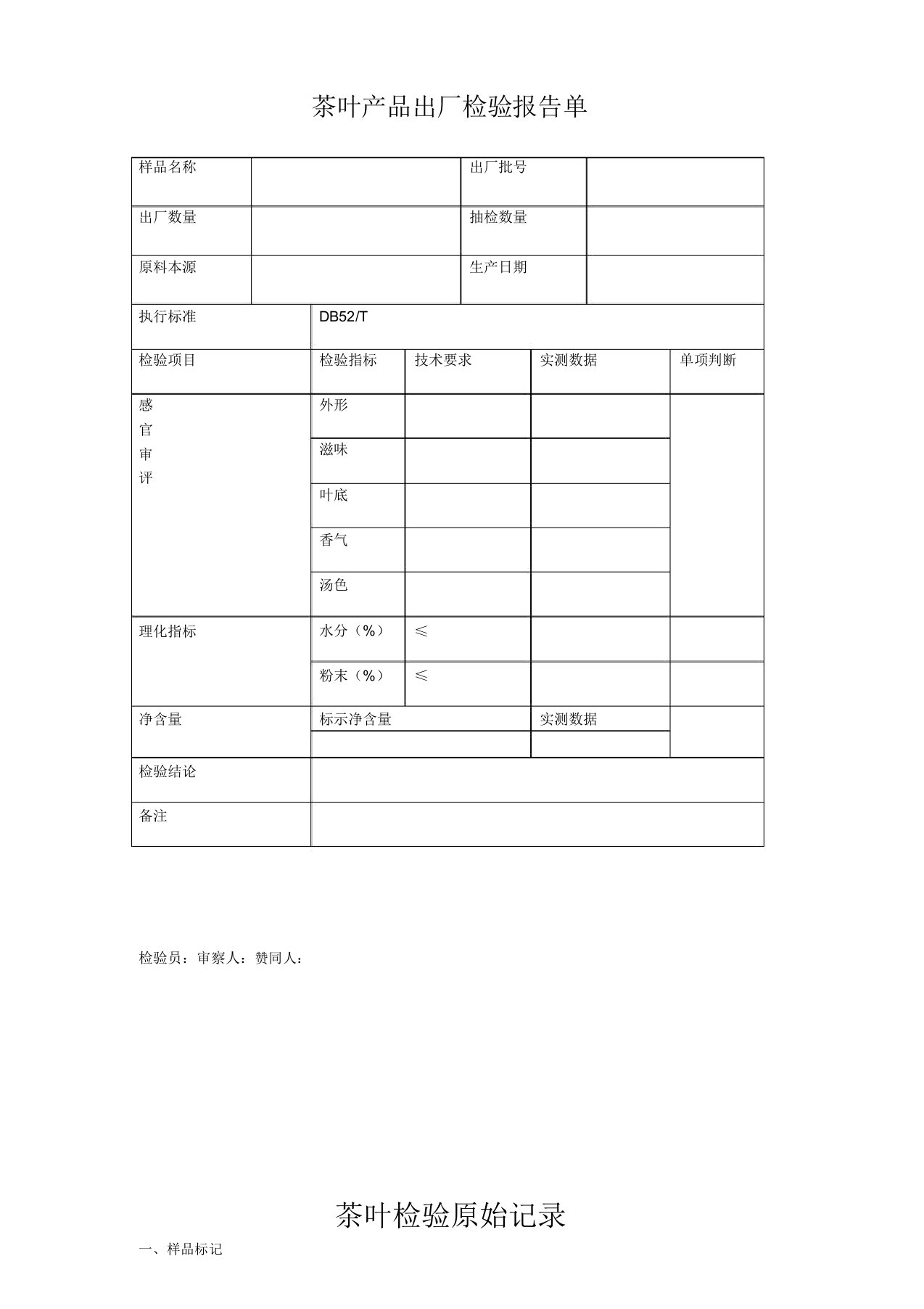 茶叶产品出厂检验报告单