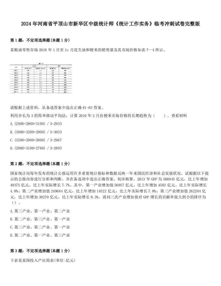 2024年河南省平顶山市新华区中级统计师《统计工作实务》临考冲刺试卷完整版