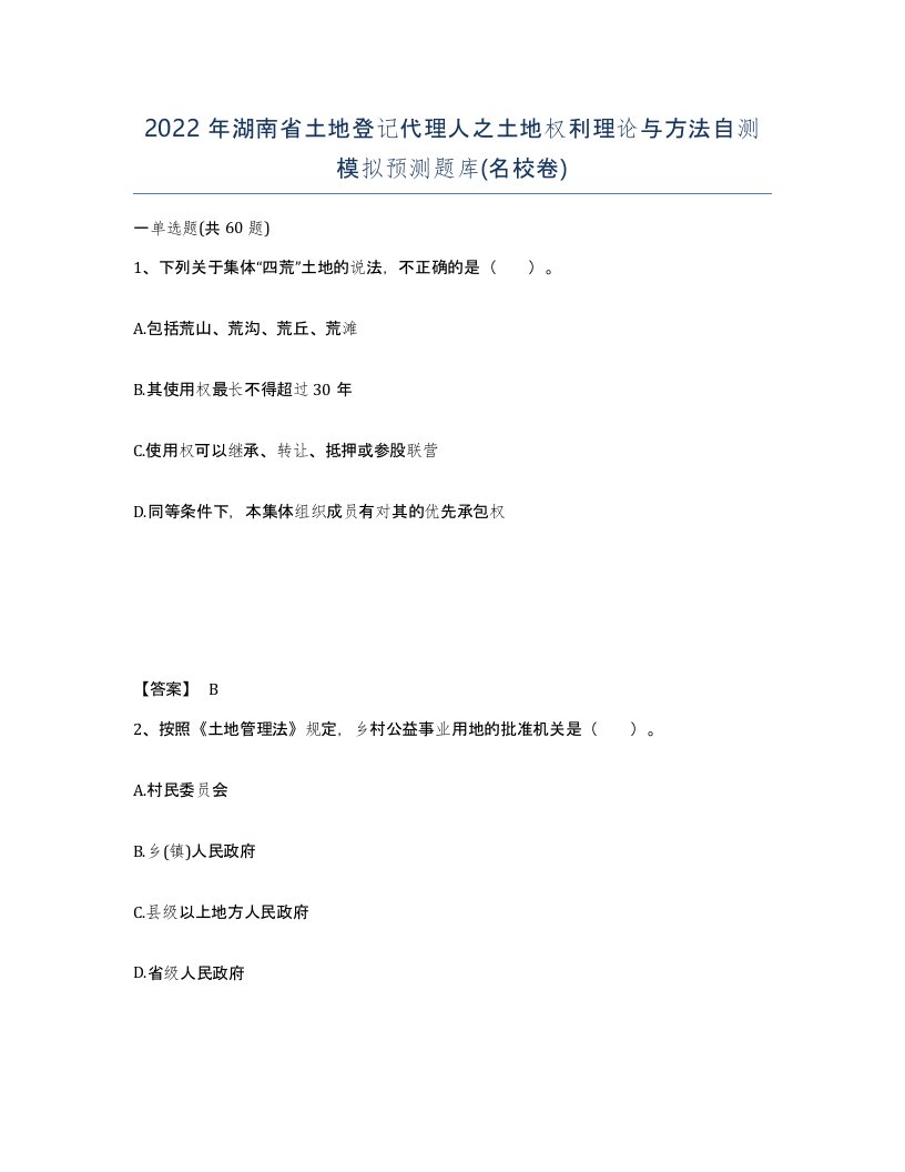 2022年湖南省土地登记代理人之土地权利理论与方法自测模拟预测题库名校卷