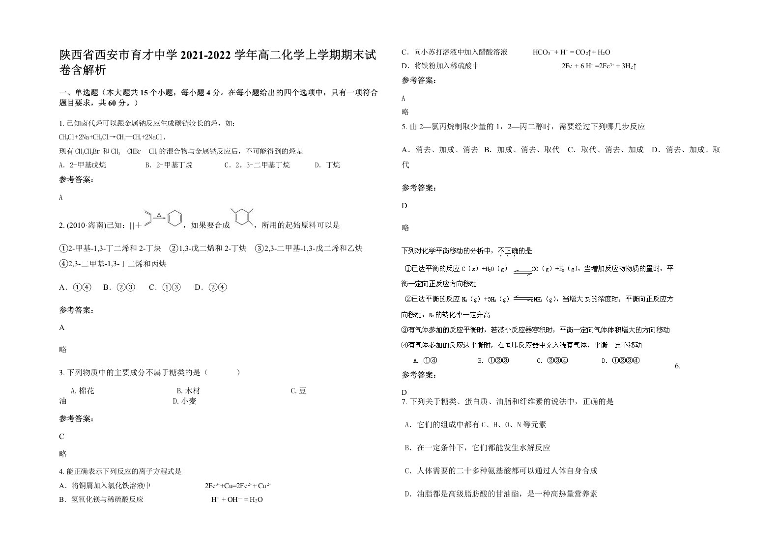 陕西省西安市育才中学2021-2022学年高二化学上学期期末试卷含解析