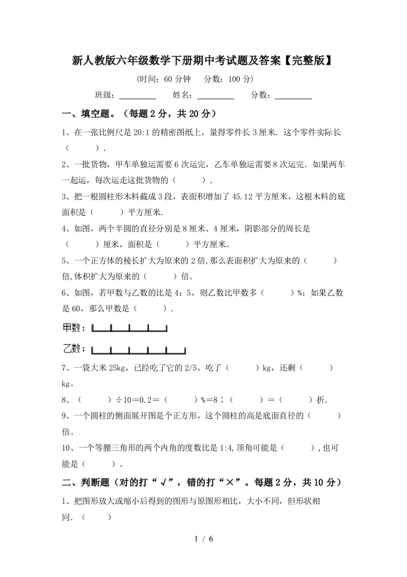 新人教版六年级数学下册期中考试题及答案【完整版】