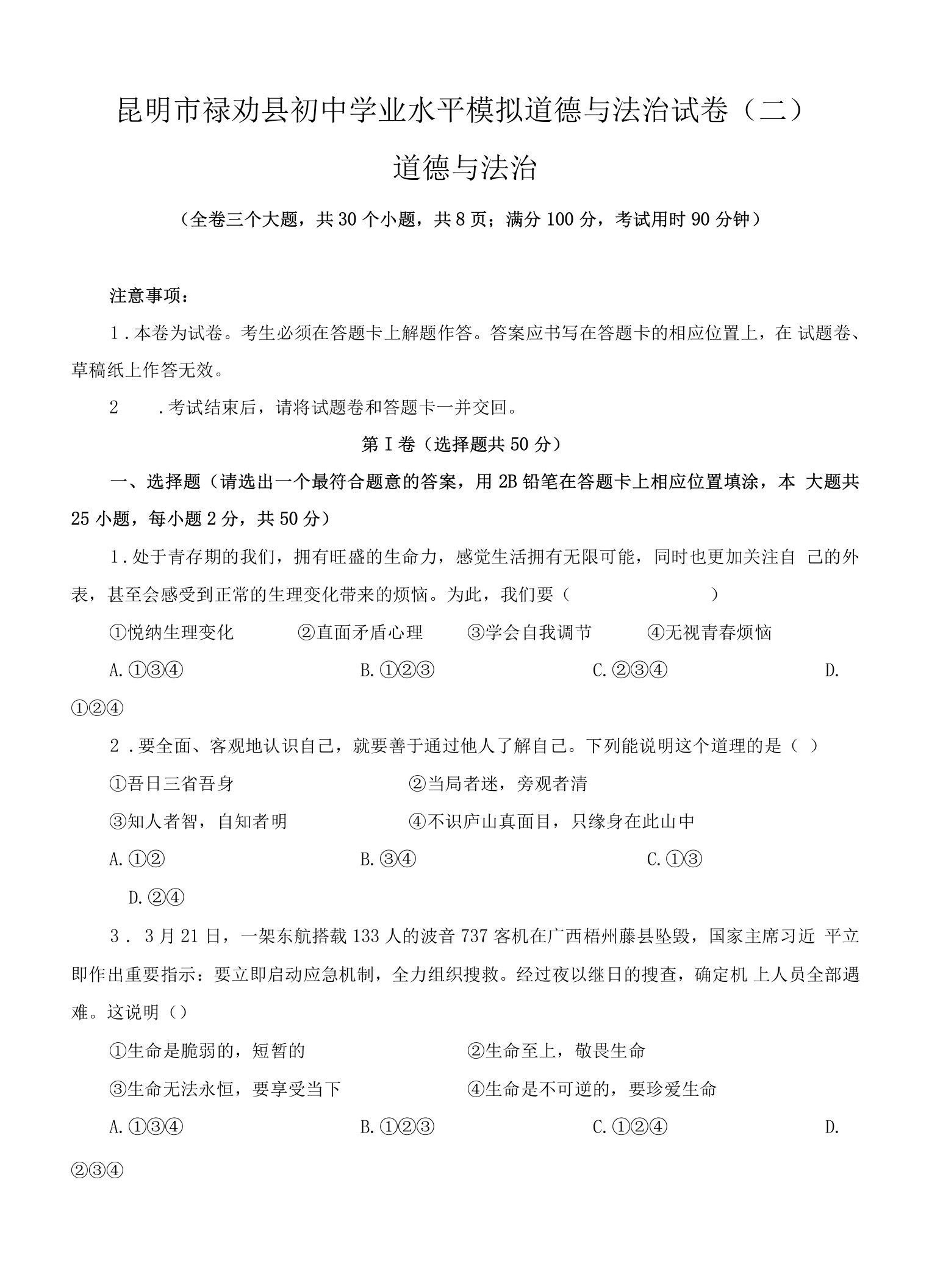 2022年云南省昆明市禄劝县初中学业水平模拟道德与法治试卷（二）(word版含答案)