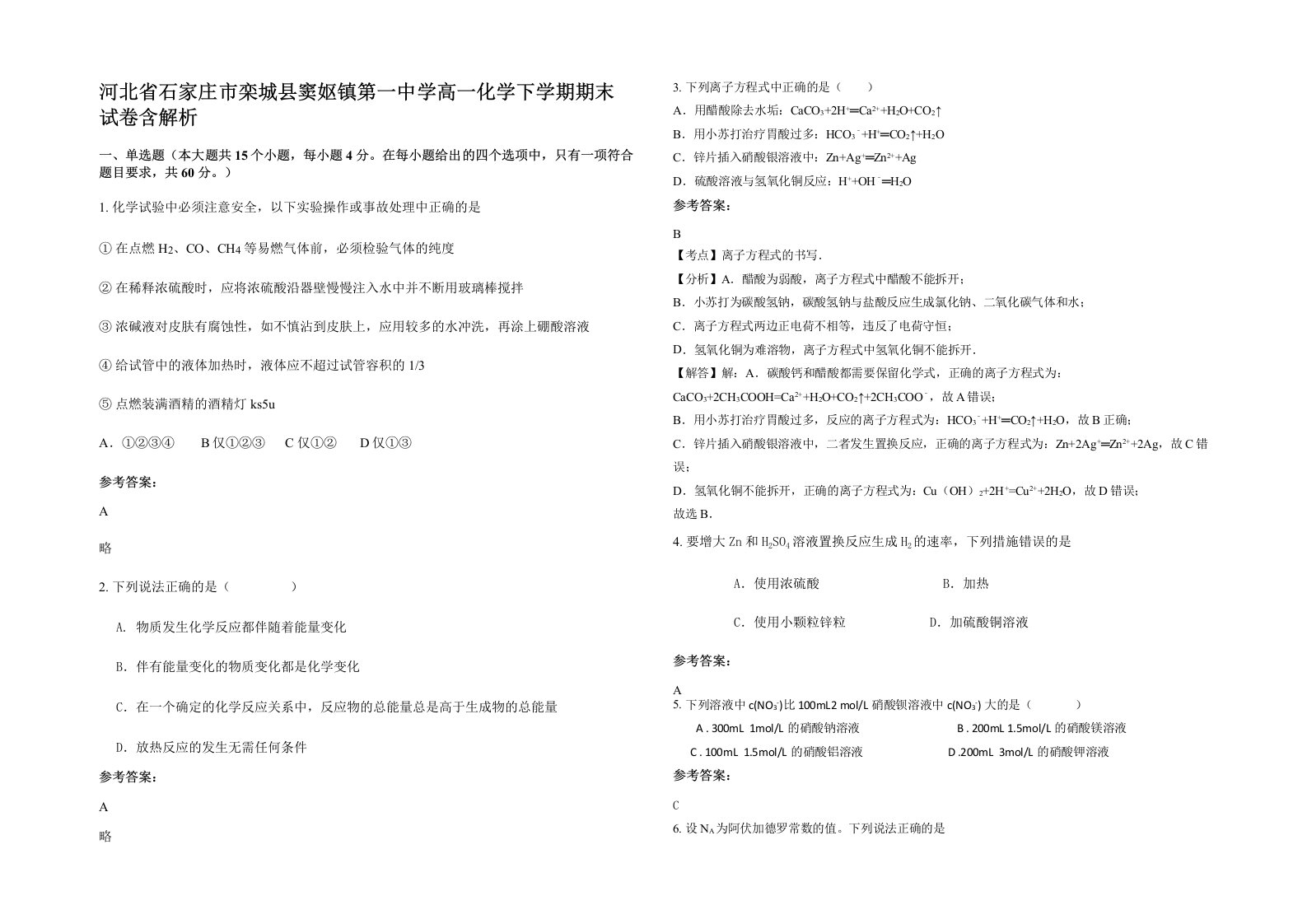 河北省石家庄市栾城县窦妪镇第一中学高一化学下学期期末试卷含解析