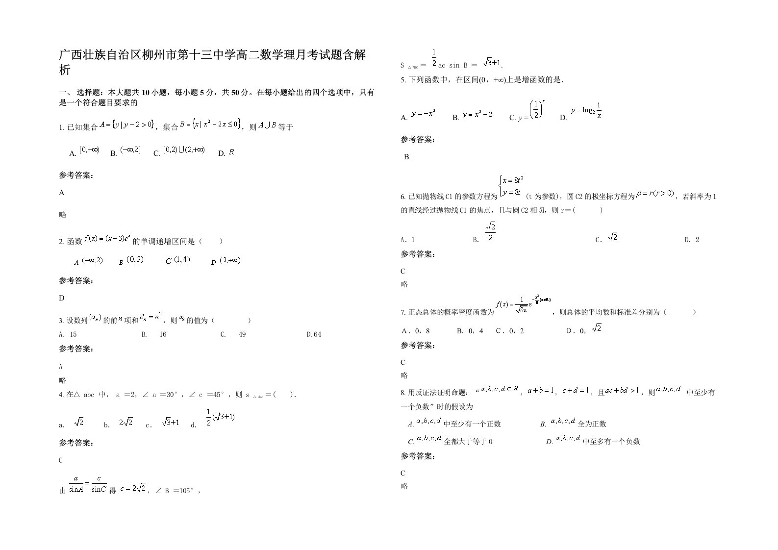 广西壮族自治区柳州市第十三中学高二数学理月考试题含解析