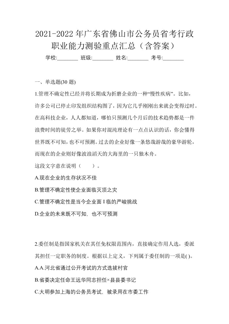 2021-2022年广东省佛山市公务员省考行政职业能力测验重点汇总含答案