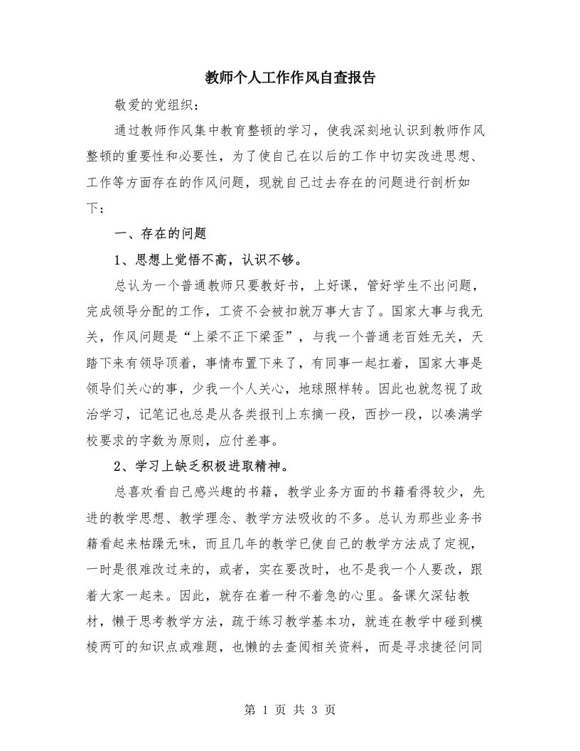 教师个人工作作风自查报告