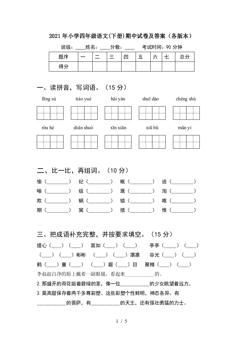 2021年小学四年级语文(下册)期中试卷及答案(各版本)