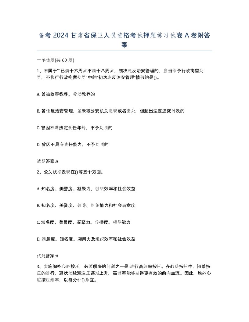 备考2024甘肃省保卫人员资格考试押题练习试卷A卷附答案