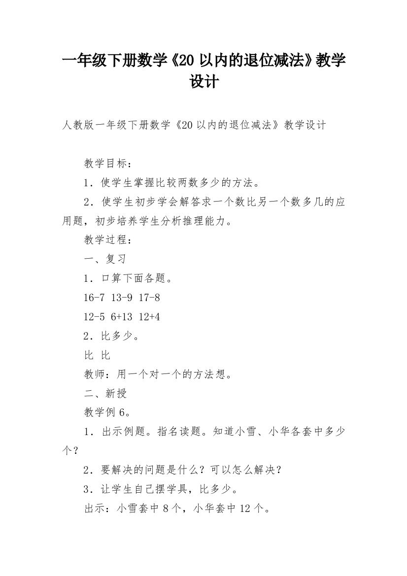 一年级下册数学《20以内的退位减法》教学设计