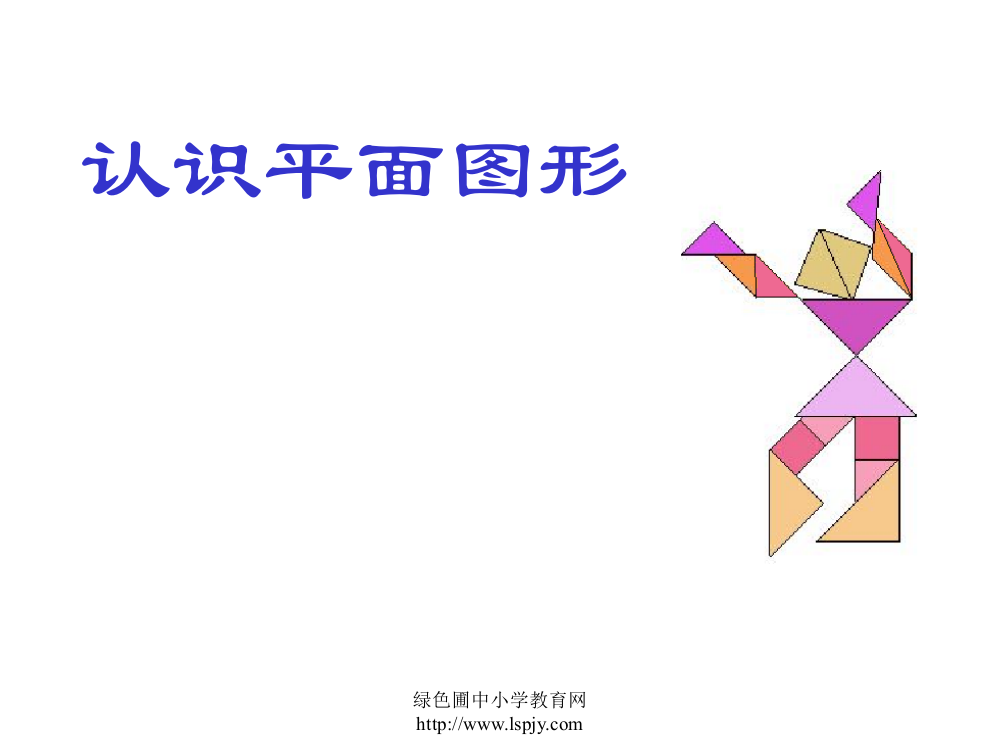 苏教版二年级上册数学《认识平面图形》公开课课件PPT