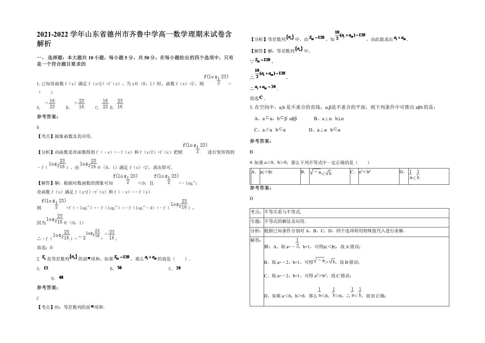 2021-2022学年山东省德州市齐鲁中学高一数学理期末试卷含解析