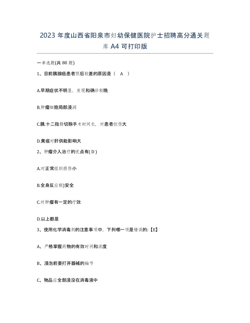 2023年度山西省阳泉市妇幼保健医院护士招聘高分通关题库A4可打印版