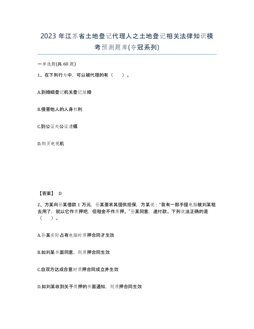 2023年江苏省土地登记代理人之土地登记相关法律知识模考预测题库夺冠系列